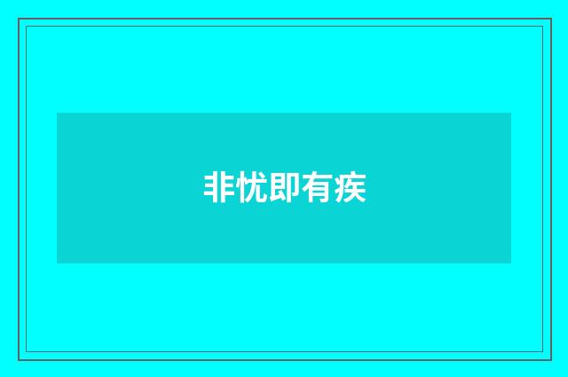 非忧即有疾