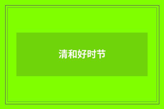 清和好时节
