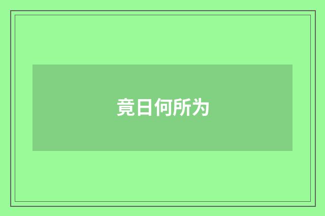 竟日何所为