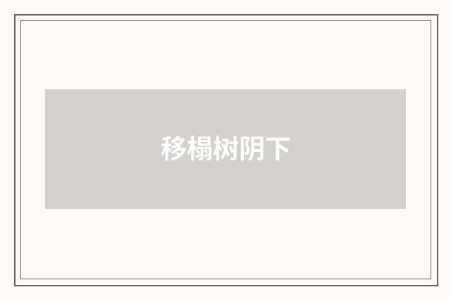 移榻树阴下