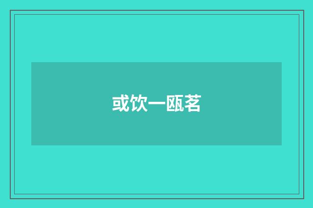 或饮一瓯茗