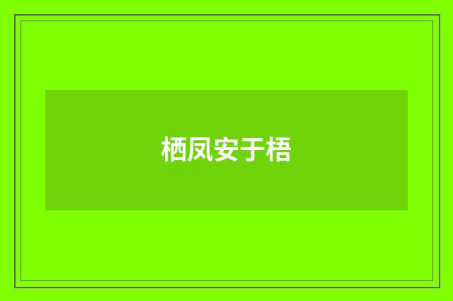 栖凤安于梧