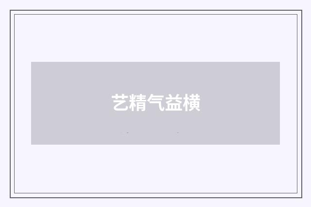 艺精气益横