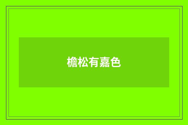 檐松有嘉色