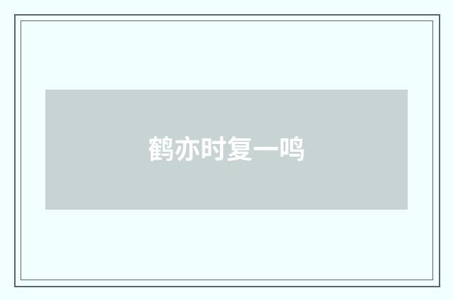 鹤亦时复一鸣
