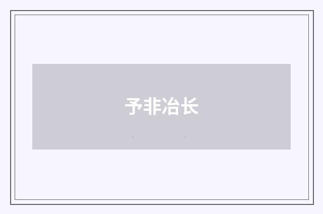 予非冶长