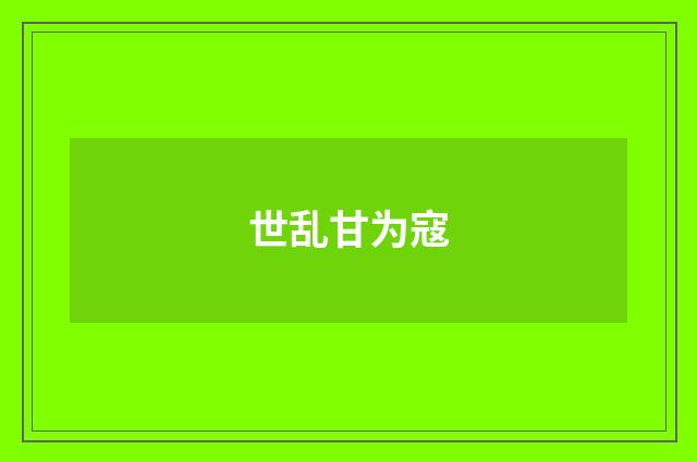 世乱甘为寇