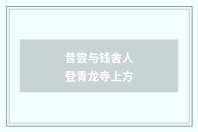 昔尝与钱舍人登青龙寺上方