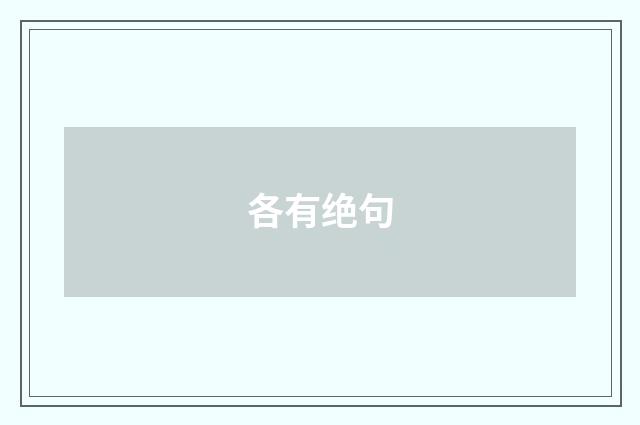 各有绝句