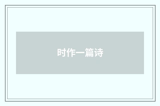 时作一篇诗