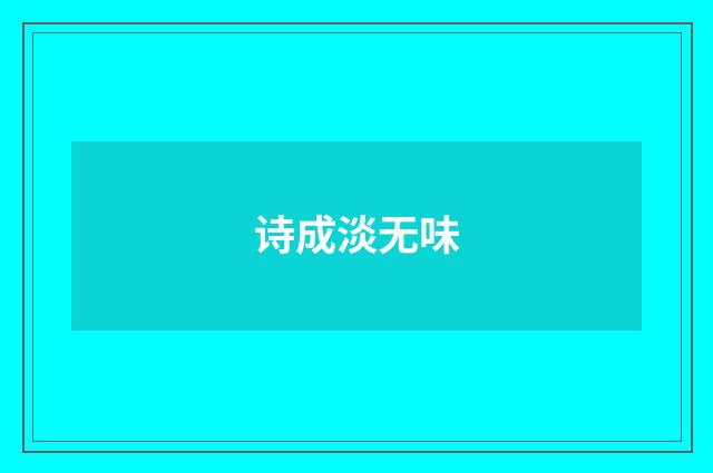 诗成淡无味