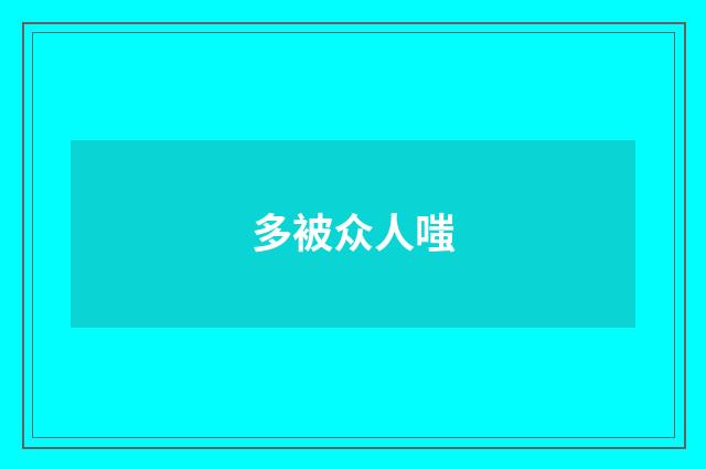多被众人嗤