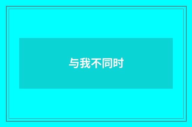 与我不同时