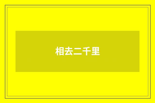 相去二千里