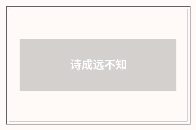 诗成远不知