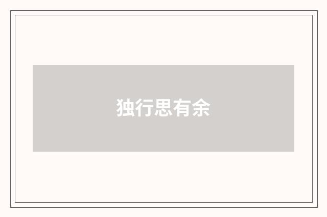 独行思有余