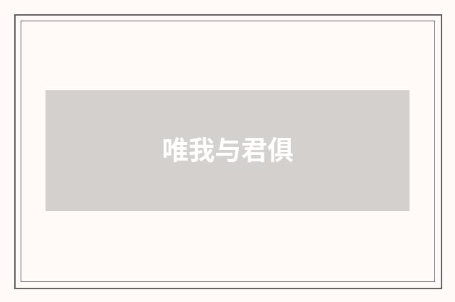 唯我与君俱