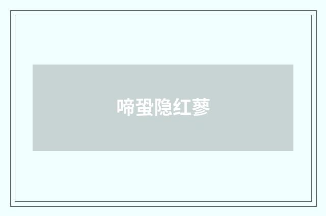 啼蛩隐红蓼