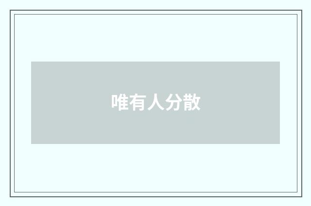 唯有人分散