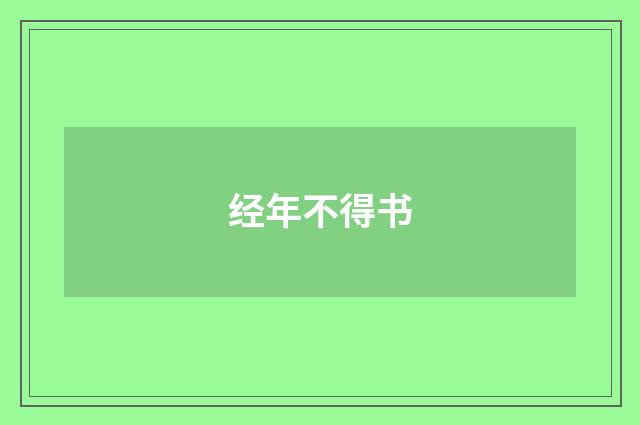 经年不得书