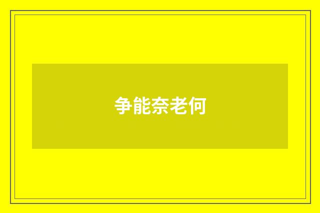 争能奈老何
