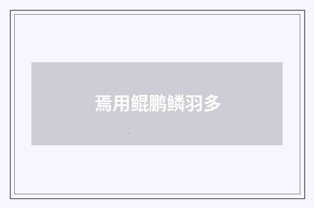 焉用鲲鹏鳞羽多