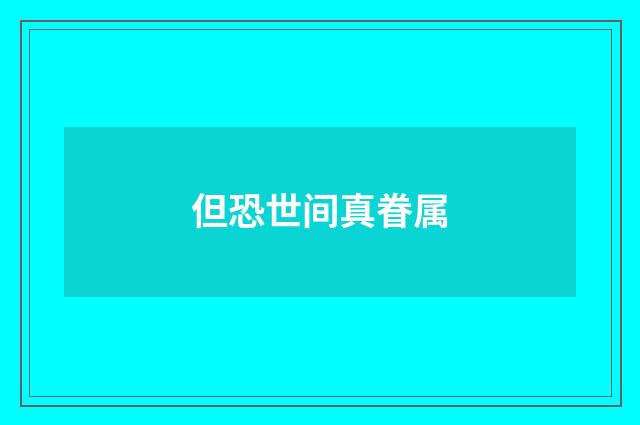 但恐世间真眷属