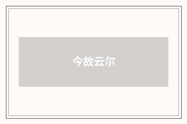 今故云尔