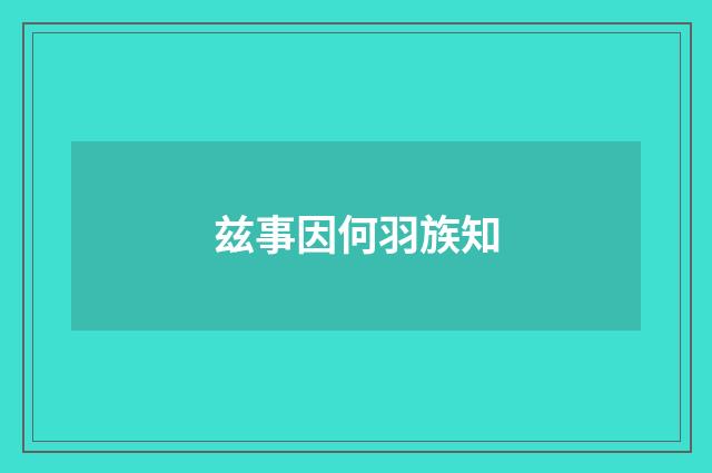 兹事因何羽族知