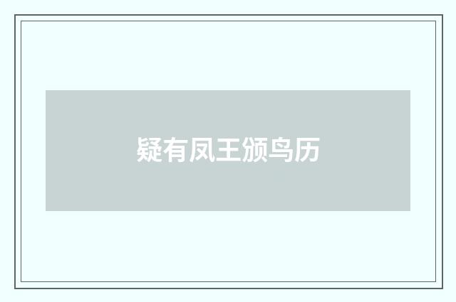 疑有凤王颁鸟历