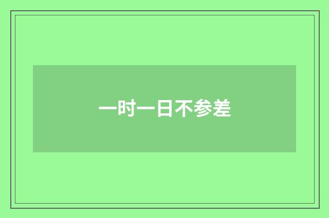 一时一日不参差