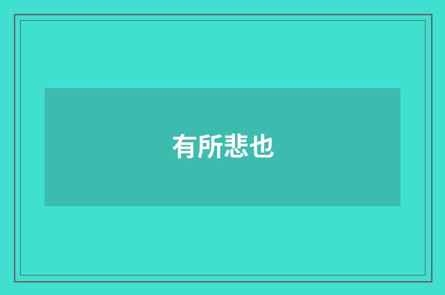 有所悲也