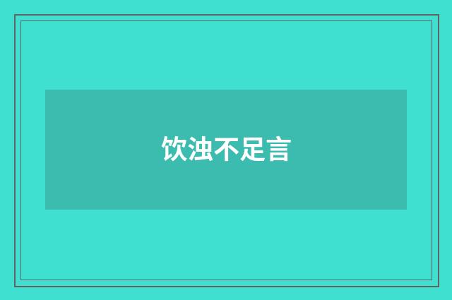 饮浊不足言