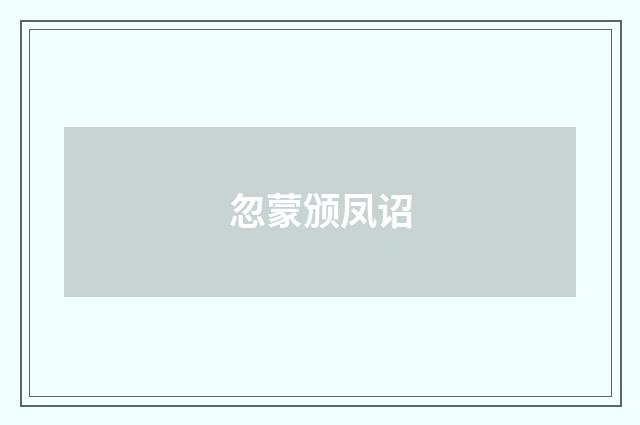 忽蒙颁凤诏
