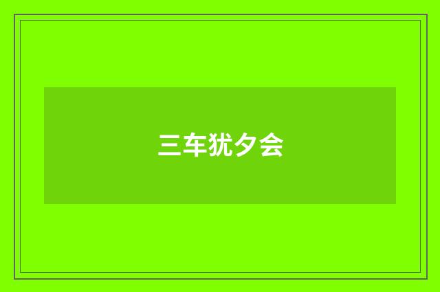 三车犹夕会