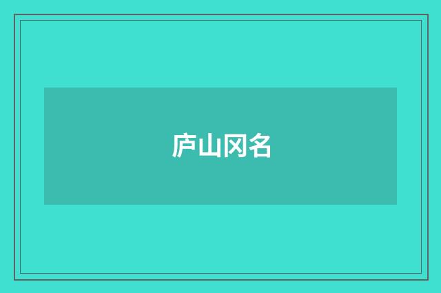 庐山冈名