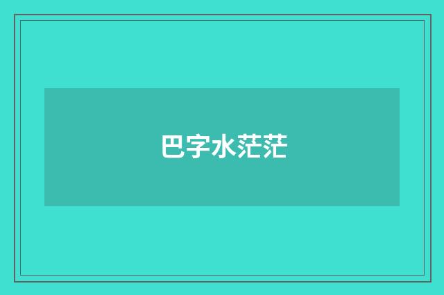 巴字水茫茫