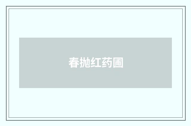 春抛红药圃