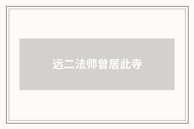远二法师曾居此寺