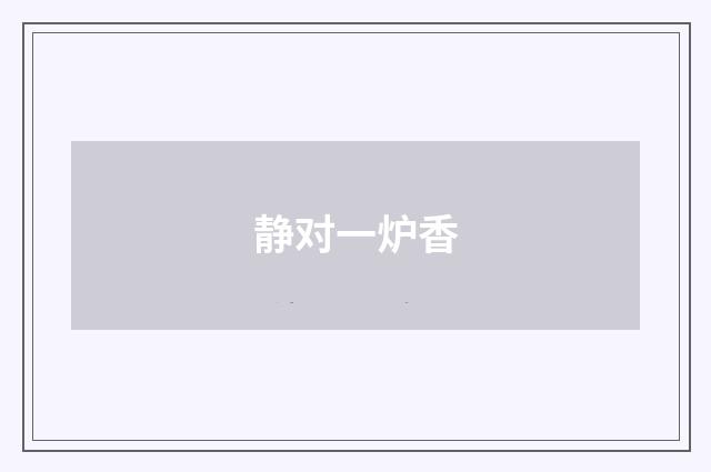 静对一炉香