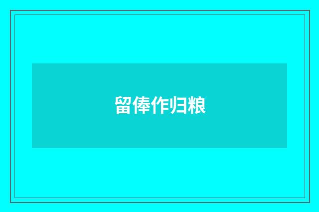 留俸作归粮