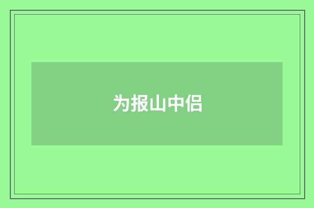 为报山中侣
