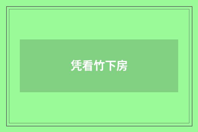 凭看竹下房