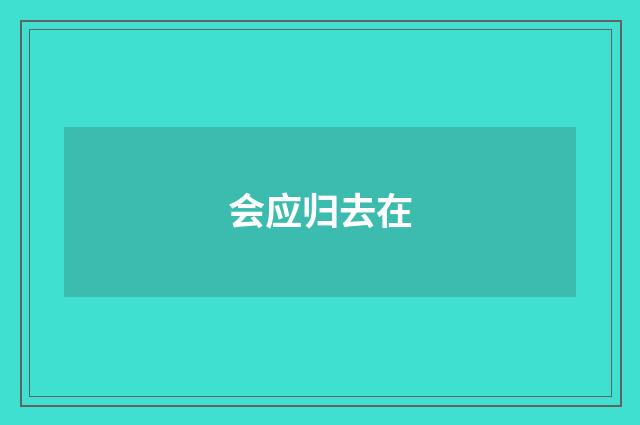 会应归去在