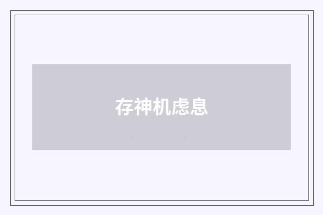存神机虑息