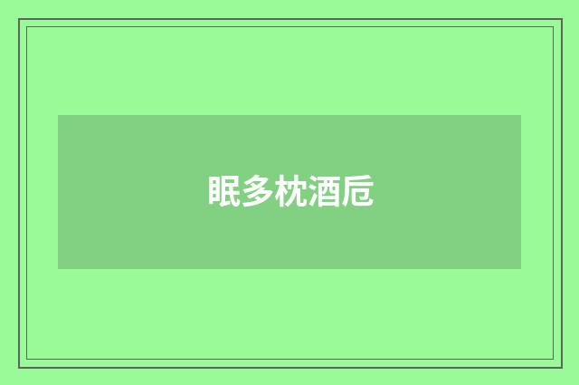 眠多枕酒卮