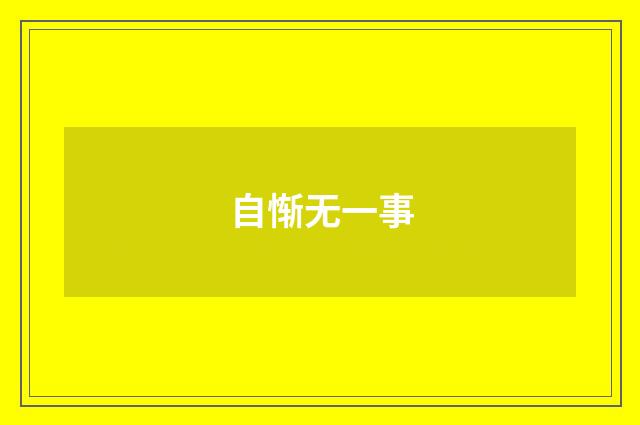 自惭无一事