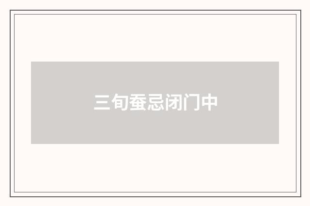 三旬蚕忌闭门中