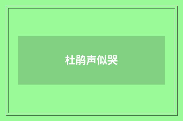 杜鹃声似哭