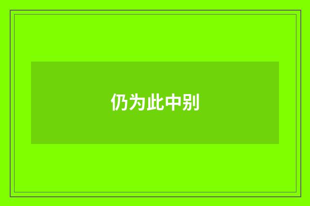 仍为此中别